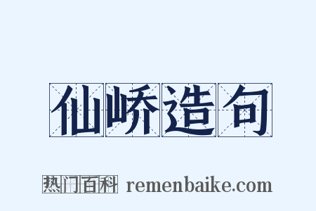 仙峤造句是什么意思的图片